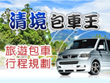 清境包车王・台湾环岛自由行包车旅游
